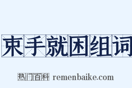 束手就困组词是什么意思的图片